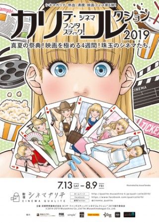 「カリコレ 2019」いよいよ来週7月13日（土）より開催！予告編完成！！