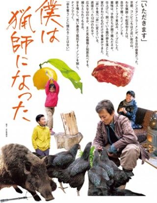 NHKの傑作ドキュメンタリーが完全新生映画版に。知られざる猟師の暮らしに700日密着『僕は猟師になった』6月6日（土）ユーロスペースほか全国順次ロードショー