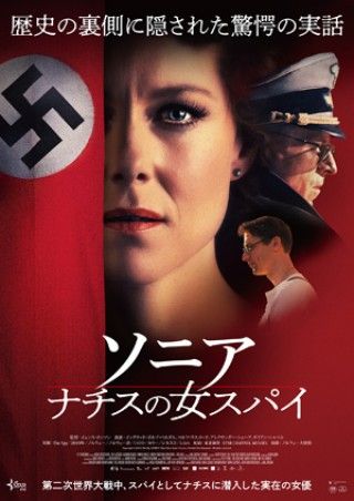 『ソニア ナチスの女スパイ』時代に翻弄され、ナチスと戦った実在の女優ソニア・ヴィーゲット真の姿が明かされる！最新予告編が、ついに解禁！！