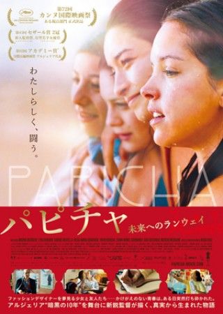 『パピチャ 未来へのランウェイ』10/30（金）日本公開決定！“わたしらしく、闘う”少女達のかけがえのない青春と輝きを捉えた予告編解禁！