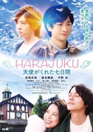 映画『HARAJUKU ~天使がくれた七日間~』9 月 25 日（金）より公開再決定！