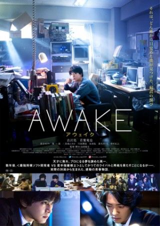吉沢亮、薄暗い部室で静かな情熱を燃やす！？夢をあきらめた男の成長物語を予感させる『AWAKE』ポスタービジュアル解禁！