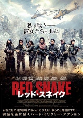 ISと女性だけの特殊部隊の戦いを実話を基に描くハード・ミリタリー・アクション『レッド・スネイク』4月9日（金）日本公開決定！！！！！