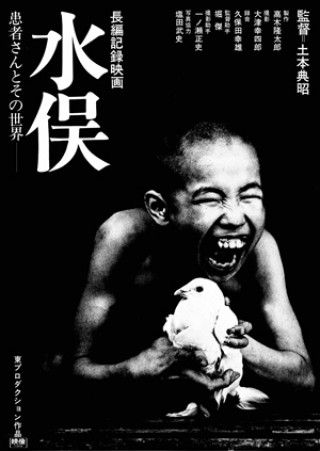 映画『MINAMATA-ミナマタ-』公開記念 土本典昭監督作品特別上映 日本を代表する記録映画作家が見つめた、水俣病患者達の闘いの記録『水俣─患者さんとその世界─〈完全版〉』、『水俣一揆─一生を問う人びと─』