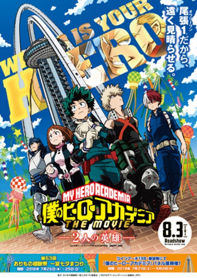 熱い 暑い 胸がアツイ ヒロアカ 初の劇場版が 愛知の夏を盛り上げる 劇場版 ヒロアカ 一宮市コラボ 映画の時間