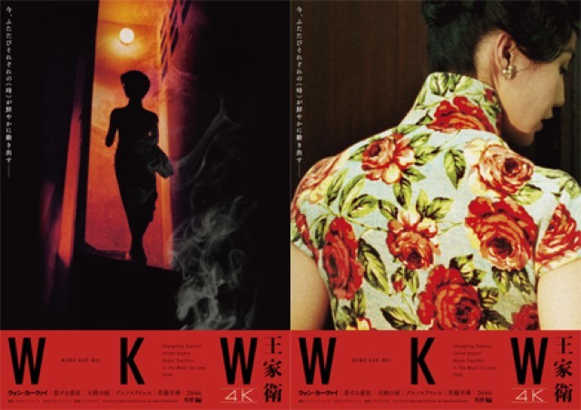 花様年華』のイメージから作成された〈WKW 4K〉ポスタービジュアル2種を解禁 海外版A3ポスタームビチケを数量限定で発売｜映画の時間