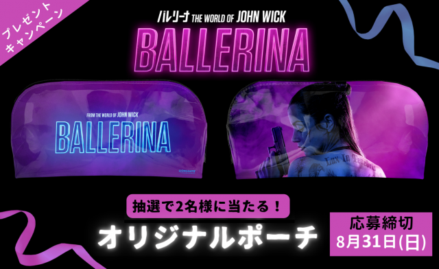 グッズプレゼント】『バレリーナ：The World of John Wick