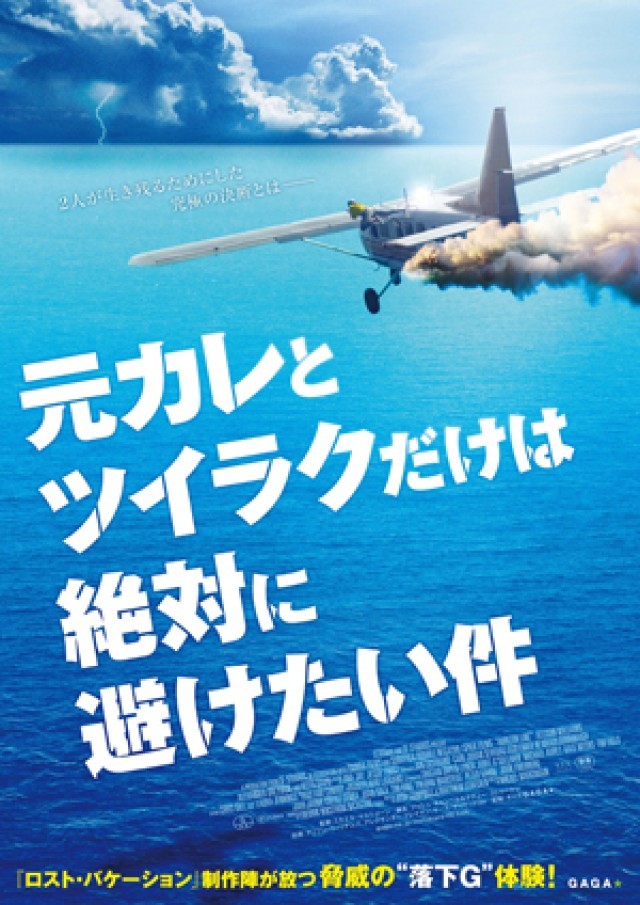 Horizon Line 原題 の邦題 元カレとセスナに乗ったらパイロットが死んじゃった話 から 元カレとツイラクだけは絶対に避けたい件 に改題 映画の時間