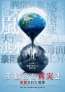 地球はもう限界！我々に警鐘を鳴らすドキュメンタリー映画『不都合な真実2:放置された地球』米トランプ大統領「地球温暖化が必要だ！寒すぎる！」