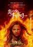 その能力は、神か悪魔か？『炎の少女チャーリー』日本公開＜6月17日＞決定！予告編＆ポスタービジュアル解禁