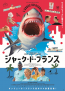 フランス初のサメ映画『シャーク・ド・フランス』8月11日(金祝)より全国公開!!日本版ポスタービジュアル&予告編解禁