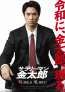 令和に金太郎、現る!鈴木伸之 主演『サラリーマン金太郎』前後編2部作 劇場公開決定!!ティザービジュアル解禁