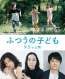 蒼井優、風間俊介、瀧内公美出演解禁！呉美保監督『ふつうの子ども』第2弾キャスト＆ポスター解禁