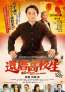 『還暦高校生』本ビジュアル・本予告編解禁！かつて“腐ったミカン”加藤役を演じた直江喜一が出演決定