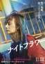 北川景子がドラッグの売人役！内田英治監督最新作『ナイトフラワー』11月28日(金)公開決定