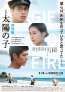この夏、名作が再び―『映画 太陽の子 特別版』本編に未公開メイキング映像を加え、8月29日(金)期間限定公開へ