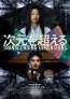 窪塚洋介×松田龍平W主演、豊田利晃監督最新作『次元を超える』公開日決定！本予告映像＆本ポスタービジュアル解禁