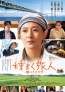 菊川怜主演『種まく旅人～醪(もろみ)のささやき～』10/10(金)公開決定！ポスター&予告解禁