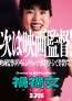 ヤバすぎる狂気の恋愛映画が爆誕！ゆりやんレトリィバァ初監督『禍禍女』2026年公開決定！特報・ティザービジュアル解禁