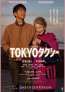 終活に向かうマダムの知られざる過去とは？『TOKYOタクシー』本予告＆メインビジュアル解禁