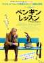 スティーヴ・クーガン主演映画『ペンギン・レッスン』12月5日(金)公開決定！予告、ポスター解禁