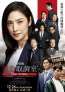 強大な国家権力に挑む“キントリ”メンバーの決意が現れた力強いポスタービジュアルも！劇場版「緊急取調室 THE FINAL」迫真の演技で魅せるシリーズ集大成の予告解禁!