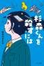 第62回野間児童文芸賞受賞小説「杉森くんを殺すには」が映画化決定!!