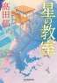 日本映画界の伝説・角川春樹 最後の総監督作品『星の教室』2026年秋公開決定！主演は桜田ひより