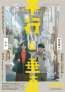 結婚話をきっかけに、兄妹が踏み出す新しい一歩『平行と垂直』本ビジュアル＆本予告篇＆主題歌解禁