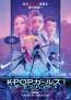 Netflix映画『KPOPガールズ! デーモン・ハンターズ』9日間の限定上映が決定