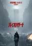 完全新作『バイオハザード』日本公開が10月9日(金)に決定！ポスター〈2種同時〉全世界一斉解禁