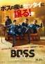 ボスの座はゼッタイに譲る！韓国で大ヒット『BOSS／ボス』10月23日(金)公開決定！ポスターも解禁