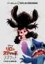 23年ぶり!!短編映画『リロ＆スクラッチ』公開決定！『ビリーと魔法のはじまり』と同時上映 