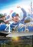 相葉雅紀、主演映画『4アウト ─もう一度、プレイボール─』予告映像＆ポスター解禁！豪華キャスト陣と主題歌情報も明らかに