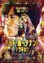 『バッド・ルーテナント：トウキョウ』10月23日(金)日本公開決定！本予告映像＆本ポスター解禁