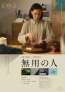 蒼井優主演『無用の人』2027年1月29日(金)公開決定！追加キャスト＆ティザービジュアル初解禁