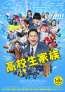 『高校生家族』本予告＆本ポスター解禁！主題歌はゆず書き下ろし新曲「これも青春だ」に決定