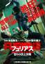谷垣健治×園村健介 世界が熱狂！『THE FURIOUS（原題）』2027年1月29日(金)公開決定！特報・Tビジュアル解禁