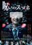 「ねぇ、青春ってさ　死ぬほど楽しい？」『呪いのスマホ』本ポスター＆キャラクタービジュアル８種解禁