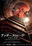  『アンダー・ストレージ／未知なる脅威』2027年1月15日全国公開！“奴ら”が地下から、やってくる―ポスタービジュアル解禁