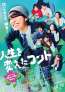 菅田将暉 書き下ろし主題歌発表！トータス松本と豪華コラボ実現『人生を変えたコント』主題歌・本予告・本ビジュアル解禁