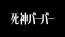 桜井日奈子主演×いまおかしんじ監督。死神の美容室を舞台にしたヒューマン・ファンタジー「死神バーバー」