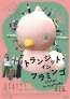 山下リオ、細川岳、祷キララ共演。フラミンゴを探すおかしな旅の物語「トランジット・イン・フラミンゴ」