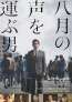 本木雅弘（主演）×池端俊策（作）の戦後80年ドラマ『八月の声を運ぶ男』が劇場公開