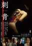 「鍵」のいまおかしんじ（監督）×菅野恵（主演）で新たに谷崎文学を映画化「刺青」
