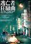 伝説となった台湾の世紀末映画「逃亡者狂騒曲」（1997）がデジタルリマスター版で公開