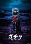 曽根隼人（監督）×藤井道人（企画）。カプセルトイから恐怖が始まる「ガチャ-廻世界-」
