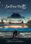 北朝鮮で惹かれ合った二人の運命は──。アヌシー映画祭などで受賞「ノルドコレアの恋」