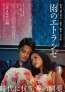 石井隆が遺した幻の脚本を城定秀夫が映画化 井筒しま×東出昌大「雨のエトランゼ」本予告解禁