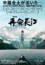 長江の“最初の一滴”を目指しながら、中国の今に出会う旅「劇場版 再会長江」